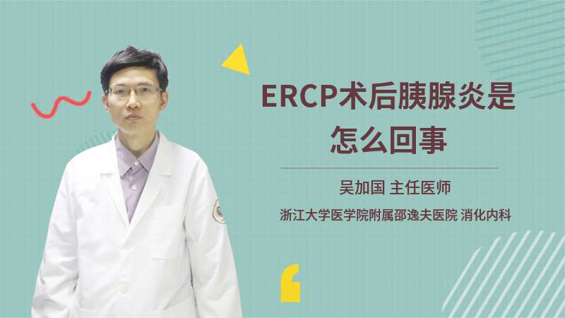 ERCP术后胰腺炎是怎么回事