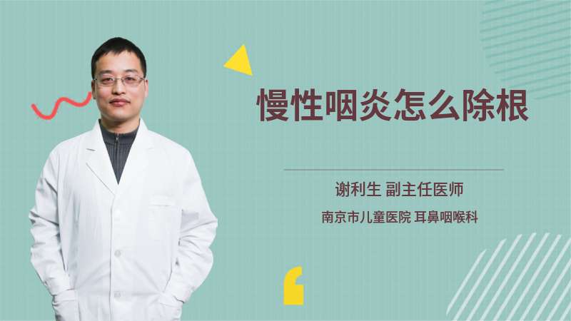 慢性咽炎怎么除根