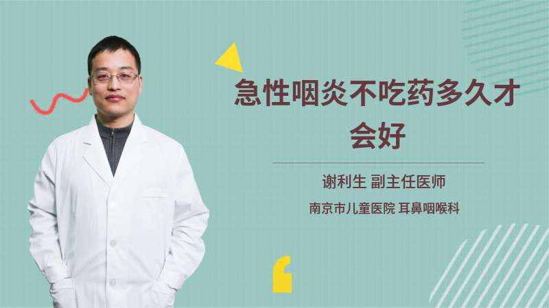 急性咽炎不吃藥多久才會好