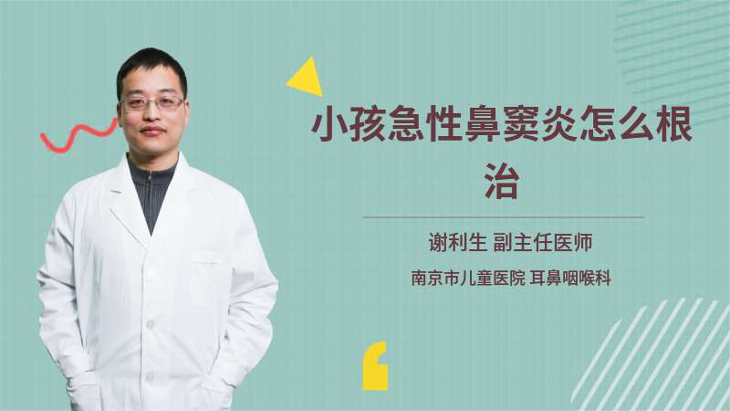 小孩急性鼻竇炎怎么根治