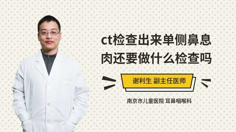 ct检查出来单侧鼻息肉还要做什么检查吗