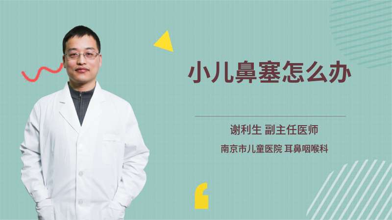 小儿鼻塞怎么办