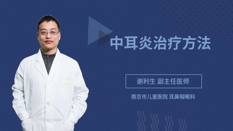 中耳炎治療方法