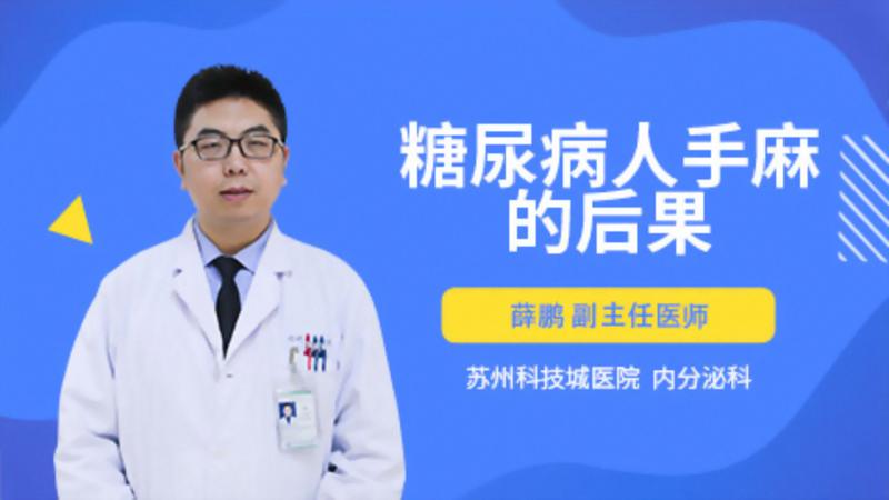 糖尿病人手麻的后果