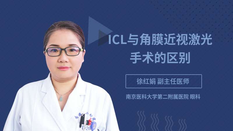ICL与角膜近视激光手术的区别