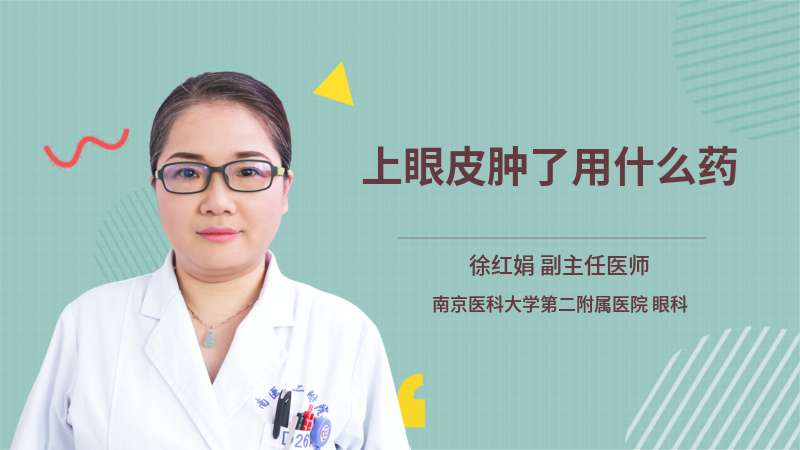 上眼皮腫了用什么藥