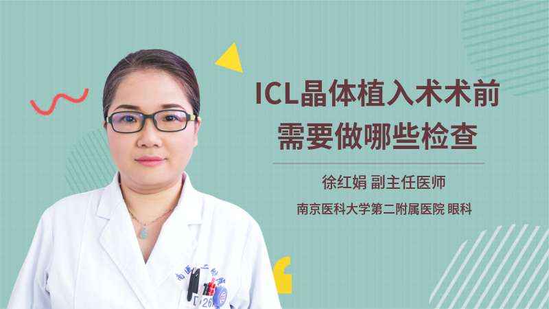 ICL晶体植入术术前需要做哪些检查