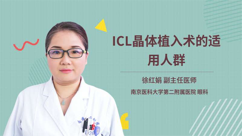 ICL晶体植入术的适用人群