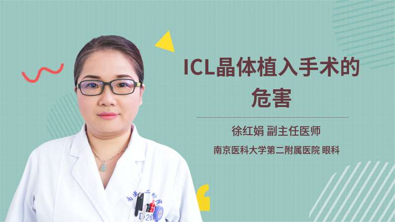 ICL晶体植入手术的危害