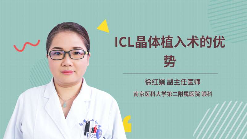 ICL晶体植入术的优势