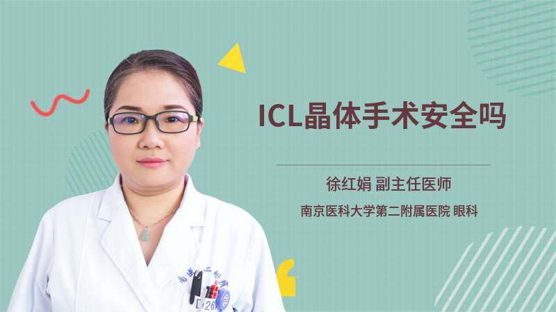 ICL晶体手术安全吗
