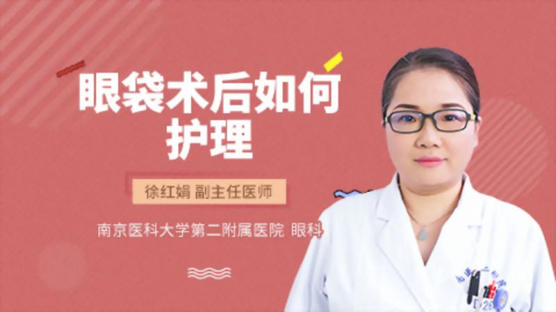 眼袋术后如何护理