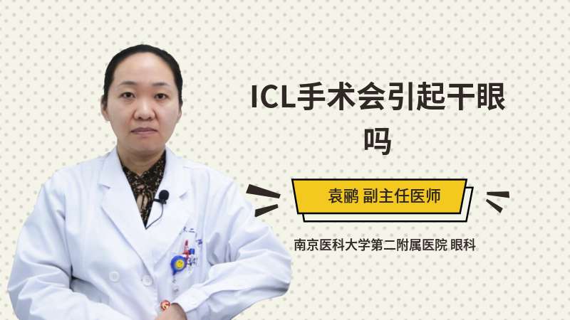 ICL手术会引起干眼吗