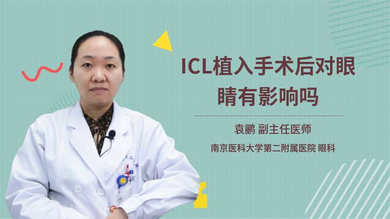 ICL植入手术后对眼睛有影响吗