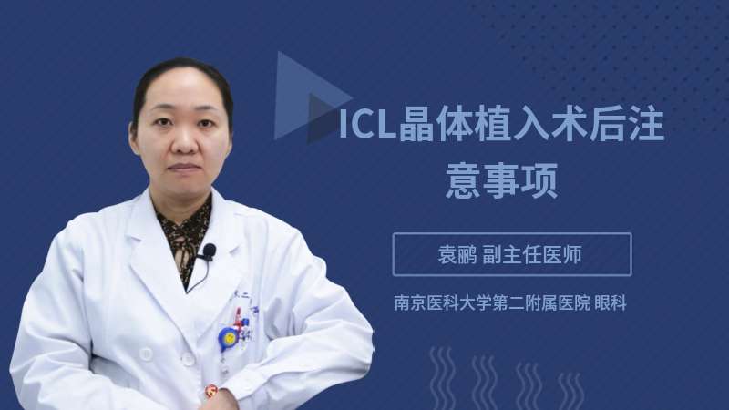 ICL晶体植入术后注意事项