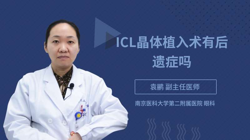 ICL晶体植入术有后遗症吗