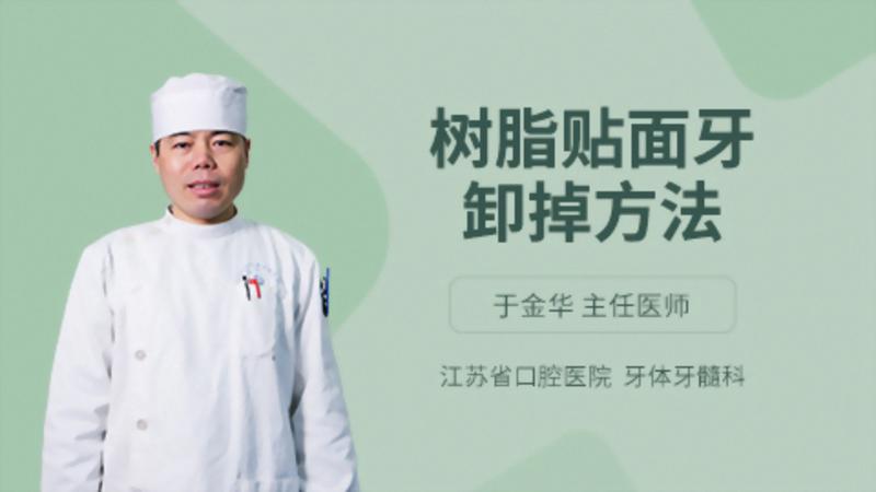 樹(shù)脂貼面牙卸掉方法