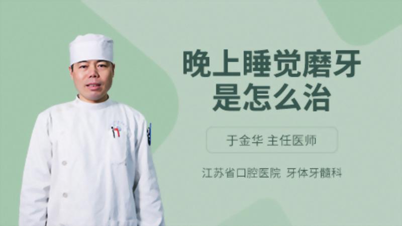 晚上睡覺(jué)磨牙是怎么治