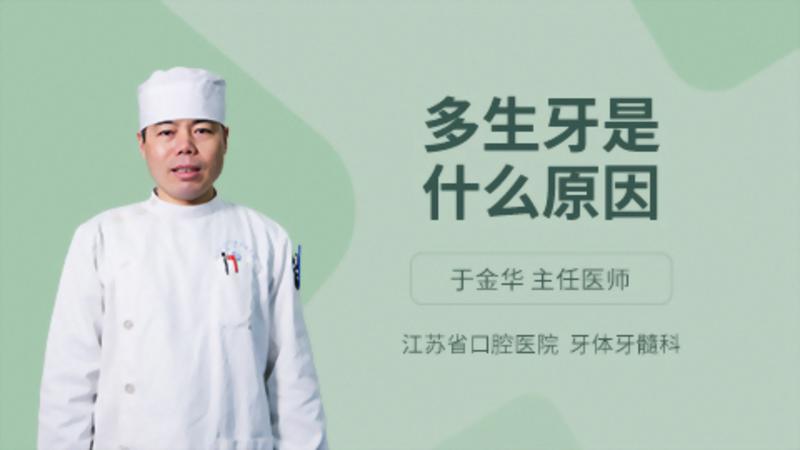 多生牙是什么原因