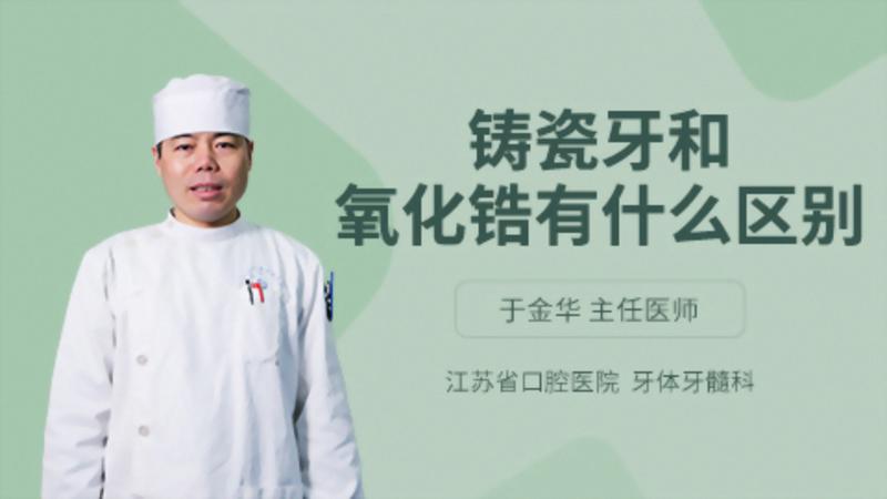 铸瓷牙和氧化锆有什么区别