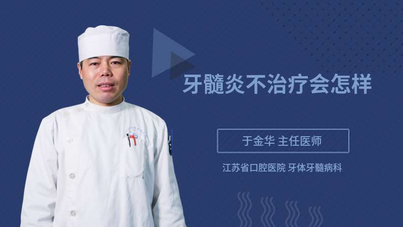 牙髓炎不治療會(huì)怎樣