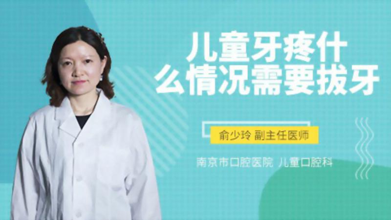 兒童牙疼什么情況需要拔牙