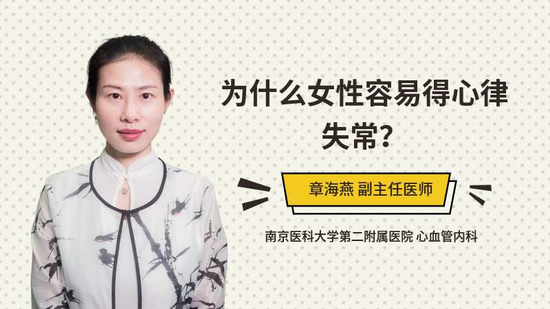 为什么女性容易得心律失常？