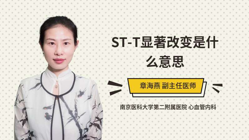 ST-T显著改变是什么意思