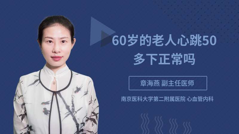 60岁的老人心跳50多下正常吗