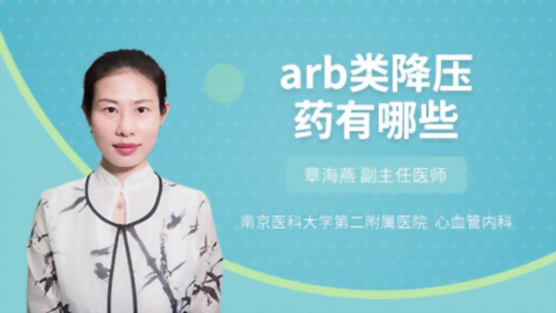 arb类降压药有哪些