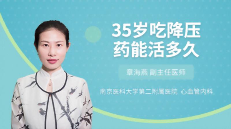 35歲吃降壓藥能活多久