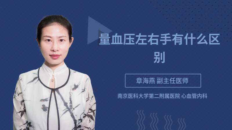 量血壓左右手有什么區(qū)別