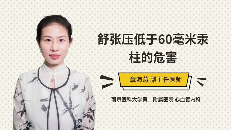 舒張壓低于60毫米汞柱的危害