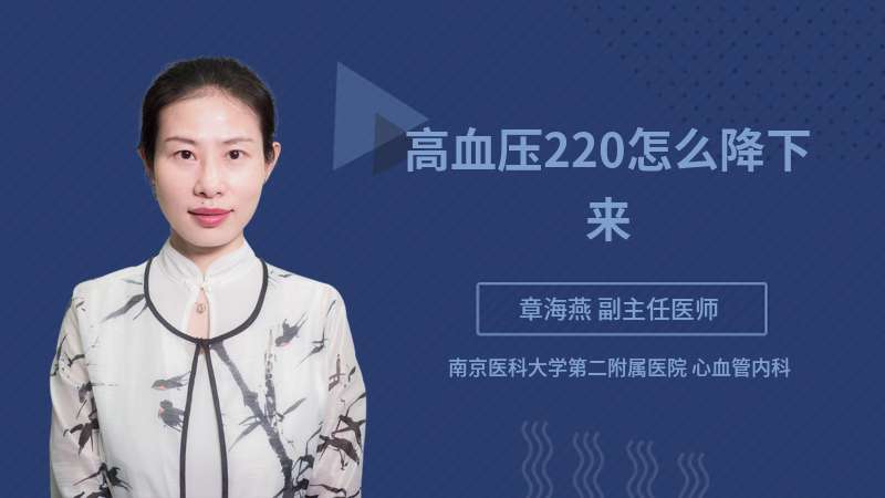 高血压220怎么降下来