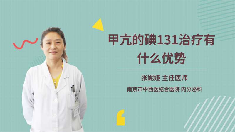 甲亢的碘131治療有什么優(yōu)勢