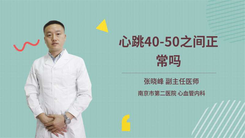 心跳40-50之间正常吗