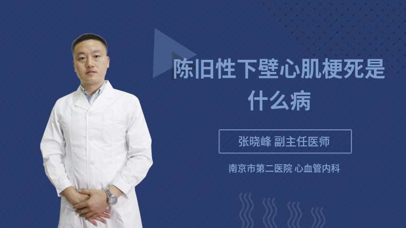 陳舊性下壁心肌梗死是什么病