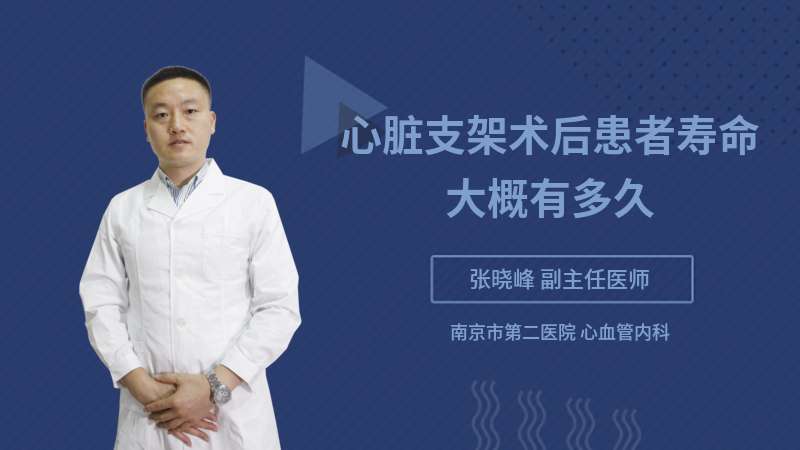 心臟支架術(shù)后患者壽命大概有多久