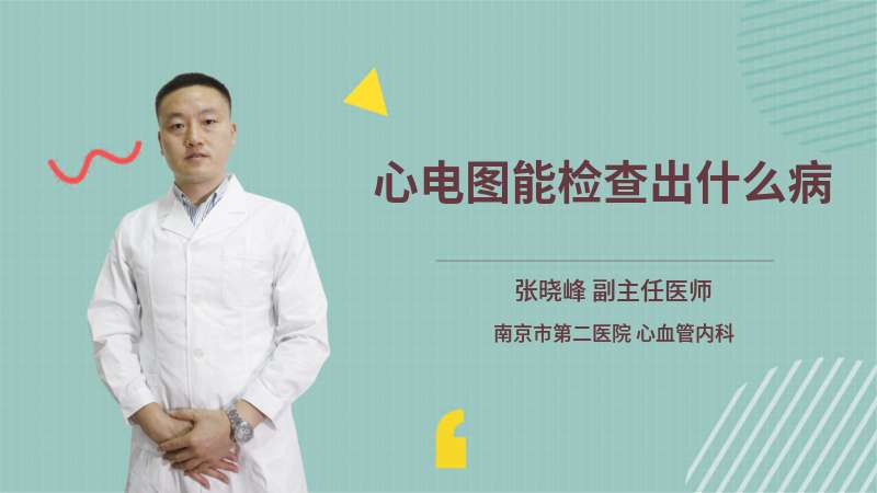 心电图能检查出什么病