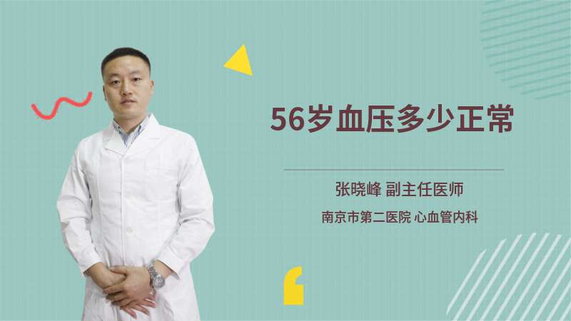 56岁血压多少正常