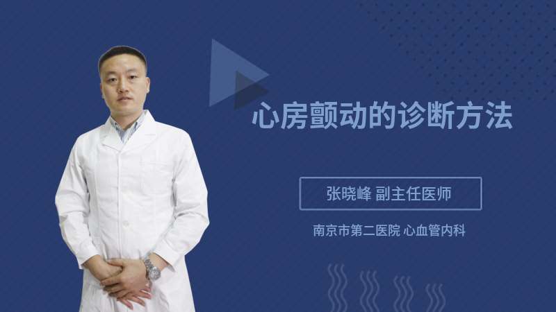 心房顫動(dòng)的診斷方法