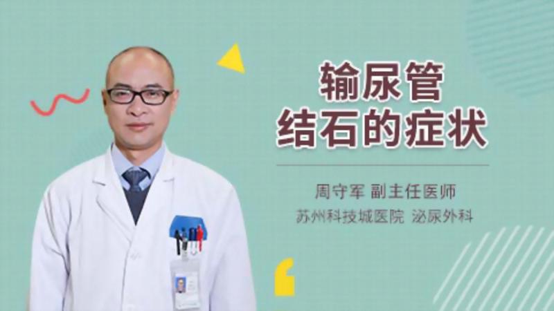 輸尿管結(jié)石的癥狀