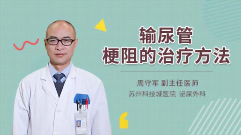 输尿管梗阻的治疗方法