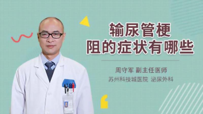 输尿管梗阻的症状有哪些