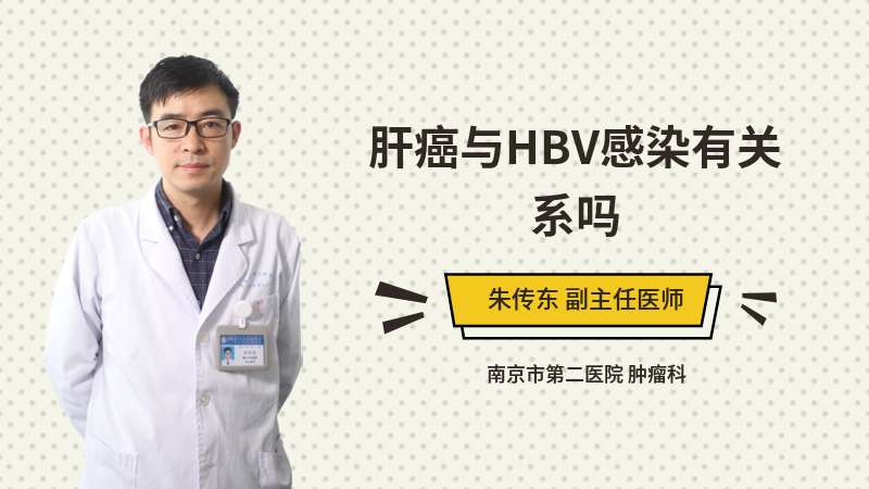 肝癌与HBV感染有关系吗